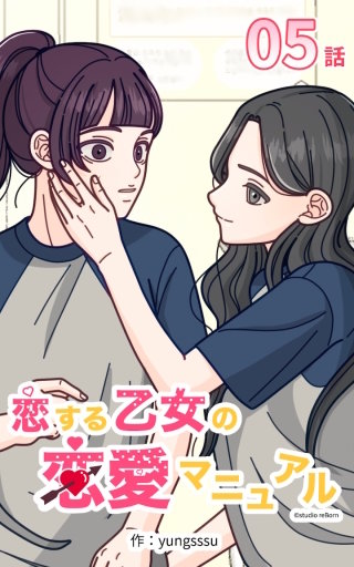恋する乙女の恋愛マニュアル05