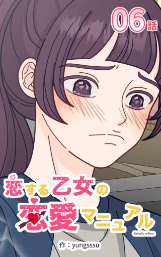 恋する乙女の恋愛マニュアル06