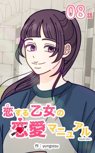 恋する乙女の恋愛マニュアル08