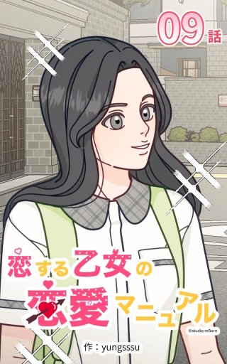 恋する乙女の恋愛マニュアル09