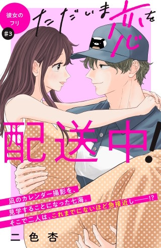 ただいま恋を配送中！ 分冊版(3)