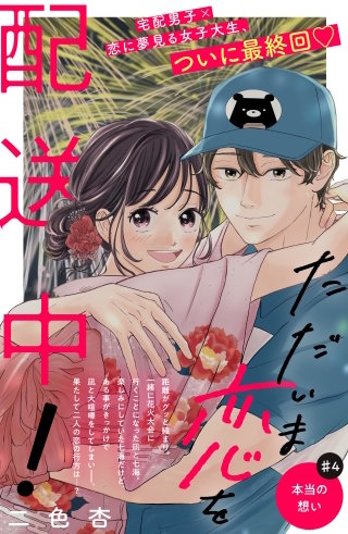 ただいま恋を配送中！ 分冊版(4)