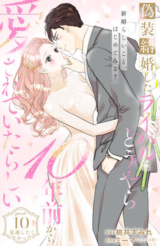 偽装結婚したライバルにどうやら10年前から愛されていたらしい 分冊版(10)
