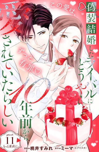 偽装結婚したライバルにどうやら10年前から愛されていたらしい 分冊版(11)