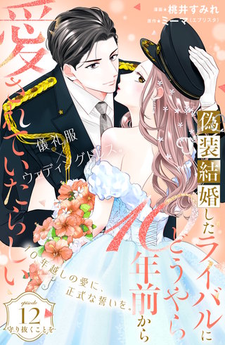 偽装結婚したライバルにどうやら10年前から愛されていたらしい 分冊版(12)
