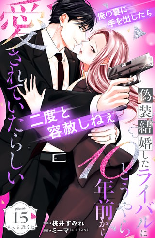 偽装結婚したライバルにどうやら10年前から愛されていたらしい 分冊版(15)