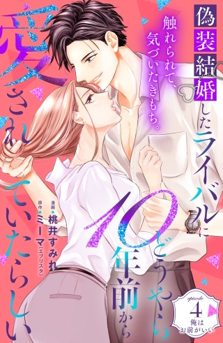 偽装結婚したライバルにどうやら10年前から愛されていたらしい 分冊版(4)
