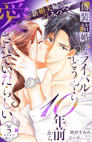 偽装結婚したライバルにどうやら10年前から愛されていたらしい 分冊版(5)