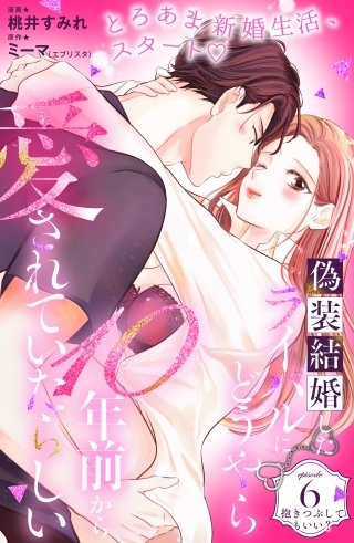 偽装結婚したライバルにどうやら10年前から愛されていたらしい 分冊版(6)