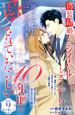 偽装結婚したライバルにどうやら10年前から愛されていたらしい 分冊版(9)