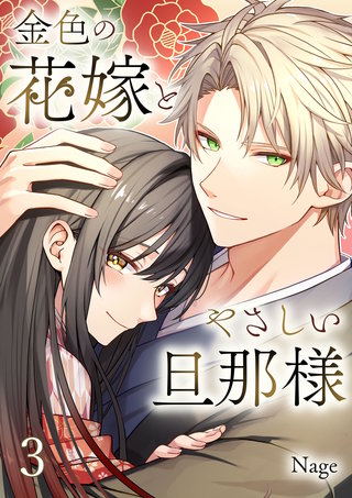 金色の花嫁とやさしい旦那様【合本版】 3