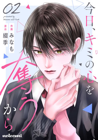 今日、キミの心を奪うから(2)