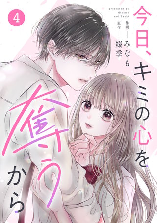 noicomi今日、キミの心を奪うから(4)