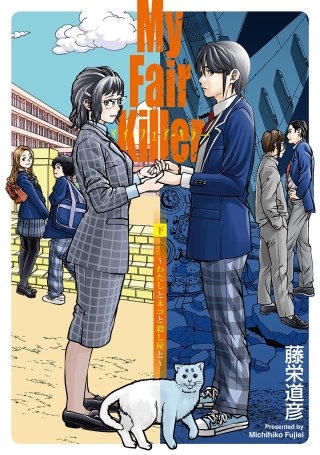 マイ・フェア・キラー～わたしとネコと殺し屋と～(下)【電子限定特典付】
