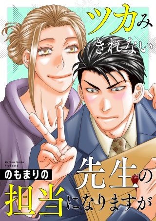 ツカみきれない先生の担当になりますが(2)