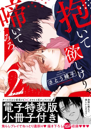 抱いて欲しけりゃ啼いてみろ【単行本版／電子特装版小冊子付き】２