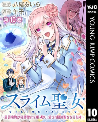 スライム聖女 ～最弱魔物が極悪聖女を乗っ取り、愛され最強聖女を目指す～(10)