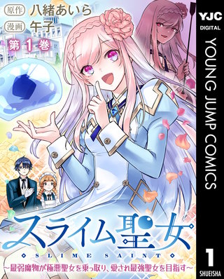 スライム聖女 ～最弱魔物が極悪聖女を乗っ取り、愛され最強聖女を目指す～