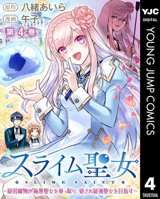 スライム聖女 ～最弱魔物が極悪聖女を乗っ取り、愛され最強聖女を目指す～(4)