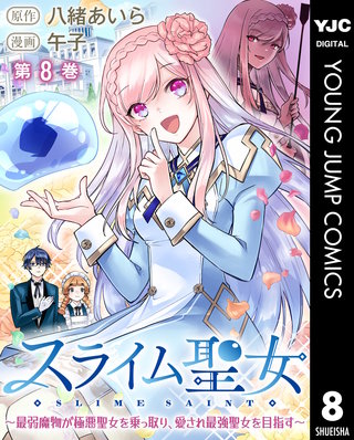 スライム聖女 ～最弱魔物が極悪聖女を乗っ取り、愛され最強聖女を目指す～(8)