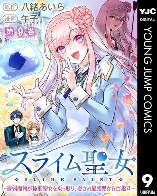 スライム聖女 ～最弱魔物が極悪聖女を乗っ取り、愛され最強聖女を目指す～(9)