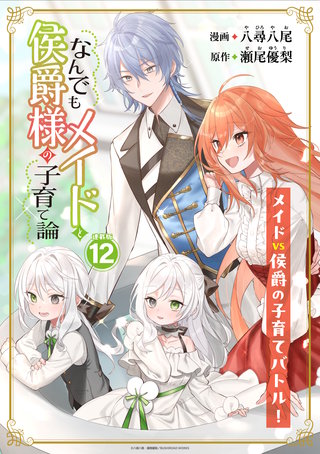 なんでもメイドと侯爵様の子育て論 連載版(12)