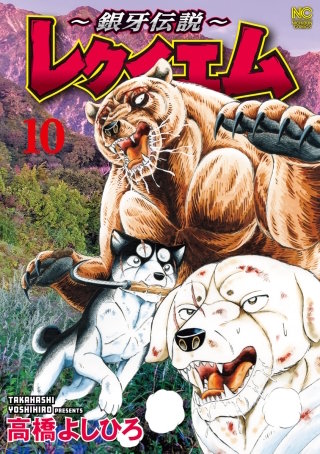 ～銀牙伝説～レクイエム(10)