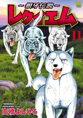 ～銀牙伝説～レクイエム(11)