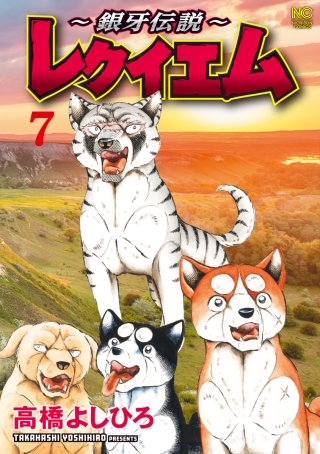 ～銀牙伝説～レクイエム(7)