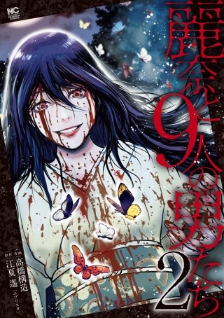 麗奈と9人の男たち(2)