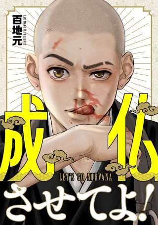 成仏させてよ！【分冊版】　第7話　真夜中のお寺ツアー