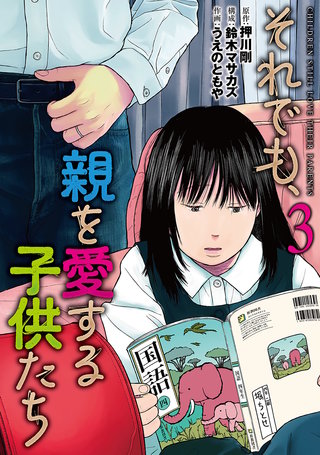 それでも、親を愛する子供たち(3)