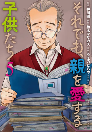 それでも、親を愛する子供たち(5)