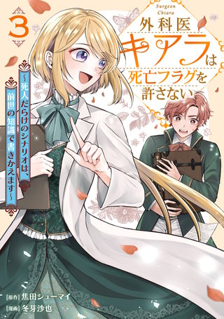 外科医キアラは死亡フラグを許さない ～死人だらけのシナリオは、前世の知識で書きかえます～(3)