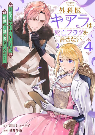 外科医キアラは死亡フラグを許さない ～死人だらけのシナリオは、前世の知識で書きかえます～(4)
