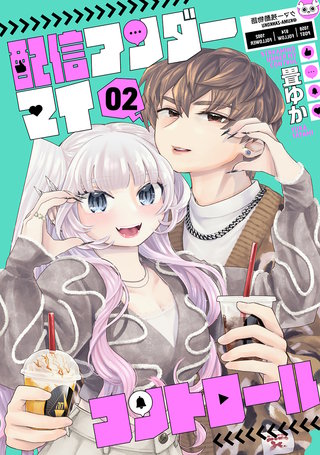 配信アンダーマイコントロール(2)