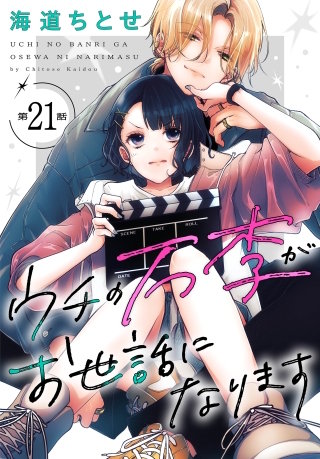 ウチの万李がお世話になります［1話売り］　第21話