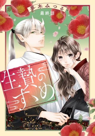 生贄のすゝめ［1話売り］　最終話