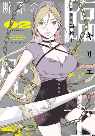断罪の臨死士(2)