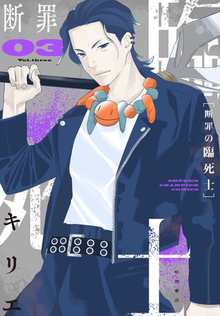 断罪の臨死士(3)
