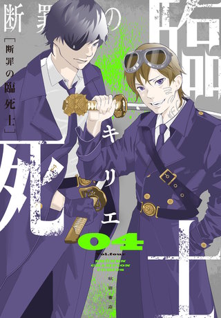 断罪の臨死士(4)