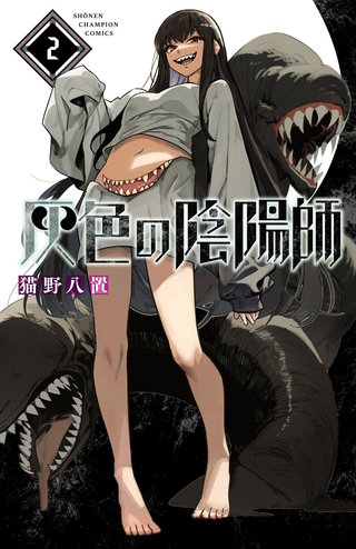 灰色の陰陽師(2)