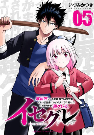 イセグレ 異世界チート無双 俺TUEEE系イキリ転生者に かませ犬にされ続けたエリート騎士、超グレる。(5)