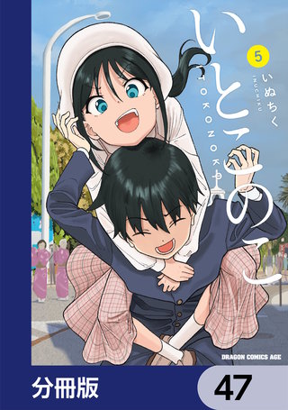 いとこのこ 【分冊版】　47