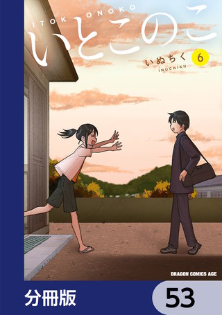 いとこのこ 【分冊版】　53