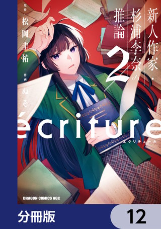 ecriture 新人作家・杉浦李奈の推論【分冊版】　12