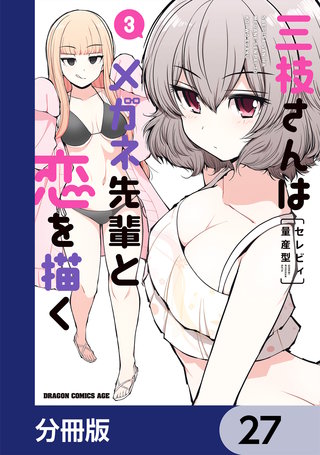 三枝さんはメガネ先輩と恋を描く【分冊版】　27