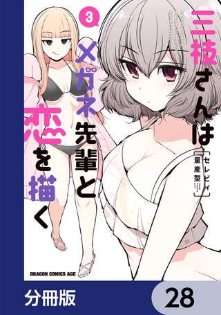 三枝さんはメガネ先輩と恋を描く【分冊版】　28