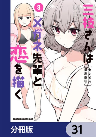 三枝さんはメガネ先輩と恋を描く【分冊版】　31