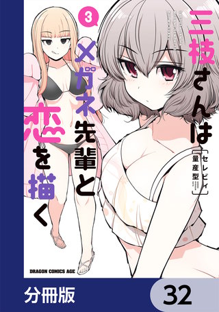 三枝さんはメガネ先輩と恋を描く【分冊版】　32